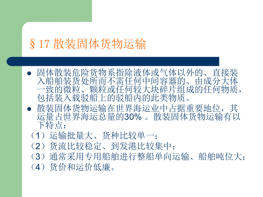 货运10散装固体货物运输选编课件.ppt_第2页