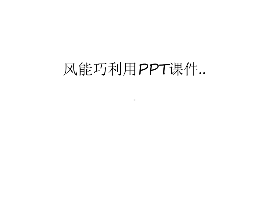 风能巧利用课件汇编.ppt_第1页