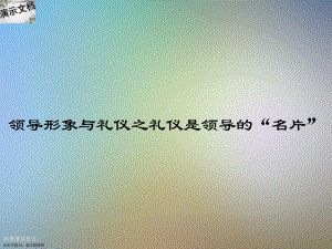 领导形象与礼仪之礼仪是领导的“名片”课件.ppt