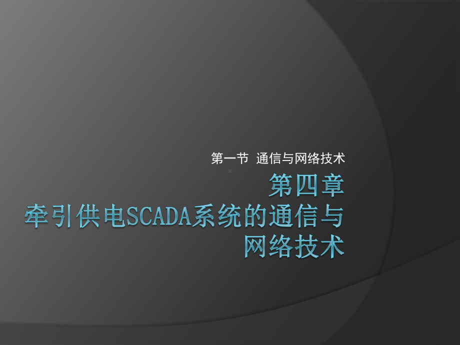 铁路电力远动技术第五章-牵引供电SCADA系统的通信与网络技术课件.ppt_第1页