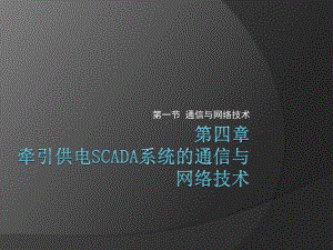 铁路电力远动技术第五章-牵引供电SCADA系统的通信与网络技术课件.ppt