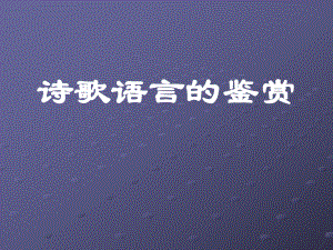 诗歌鉴赏语言方课件.ppt