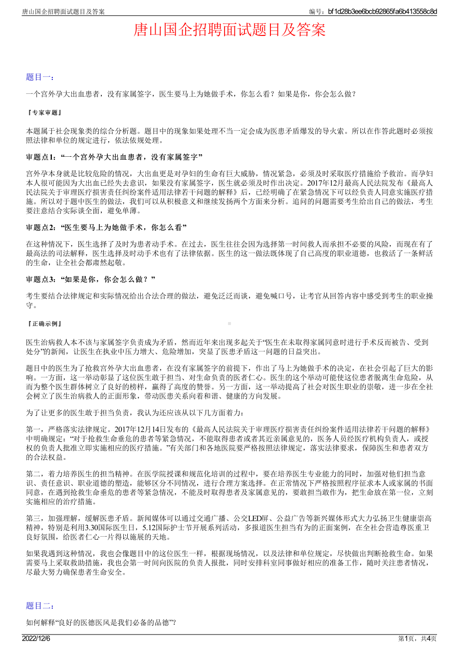 唐山国企招聘面试题目及答案.pdf_第1页