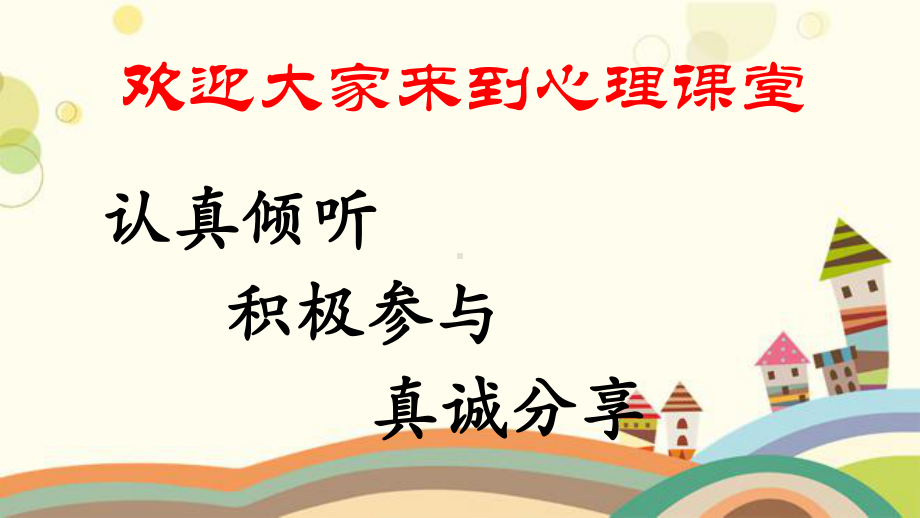 1. 爱探索爱发现（ppt课件）-2022新鲁画版三年级下册《心理健康教育》.ppt_第1页