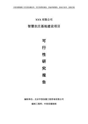 智慧农庄基地建设项目可行性研究报告申请建议书.doc