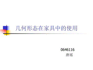 几何形态在家具中课件.ppt