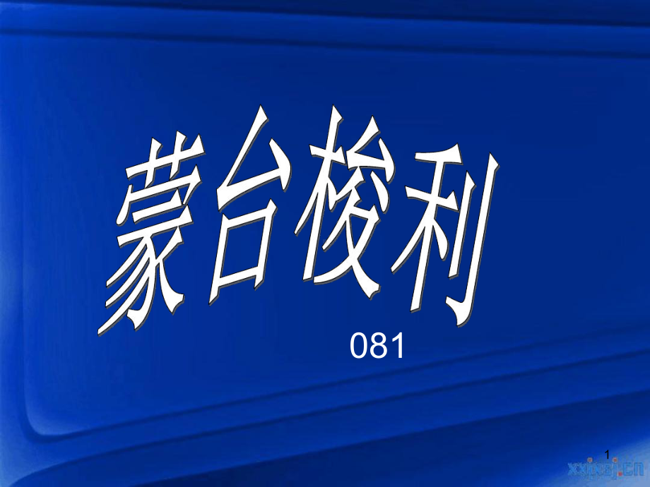 蒙台梭利教学课件.ppt_第1页