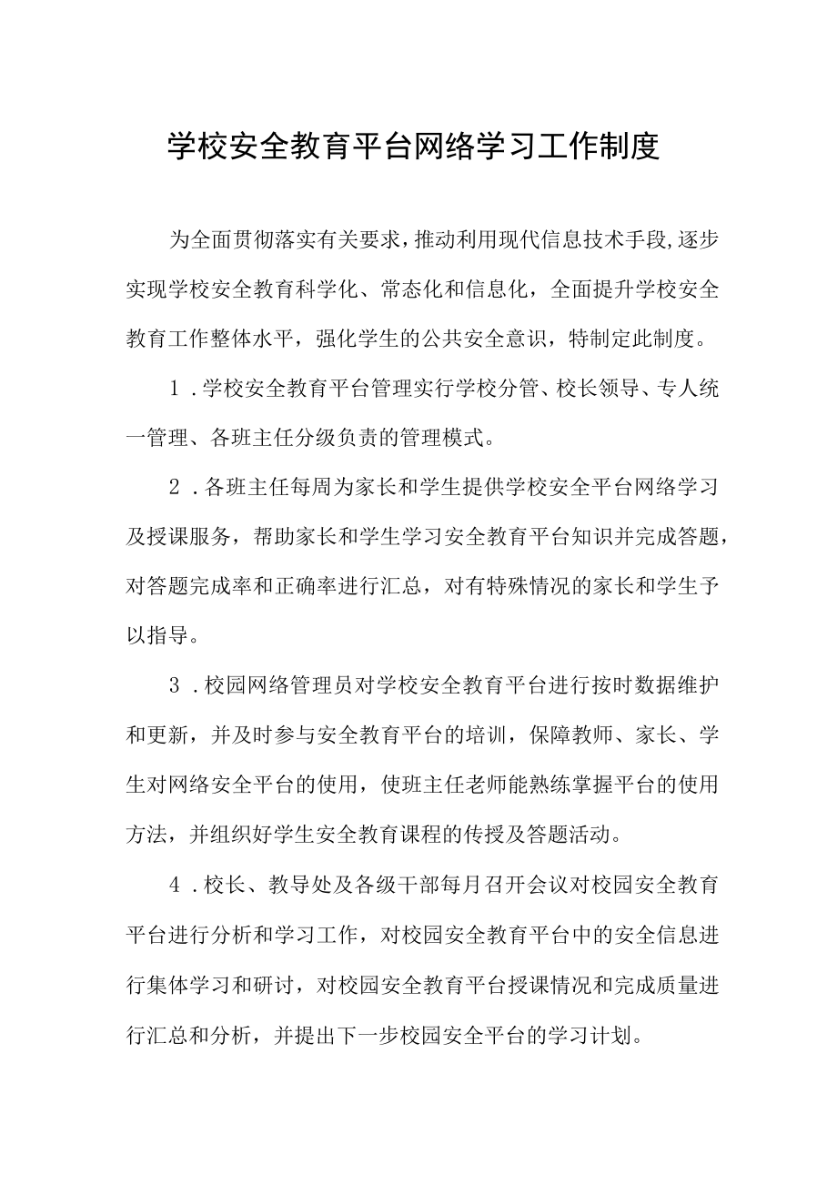 学校安全教育平台网络学习工作制度.docx_第1页