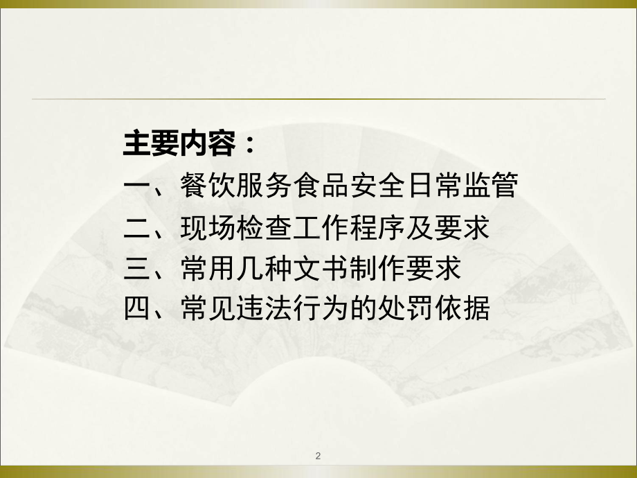 餐饮日常监管检查工作培训课程教学课件.ppt_第2页