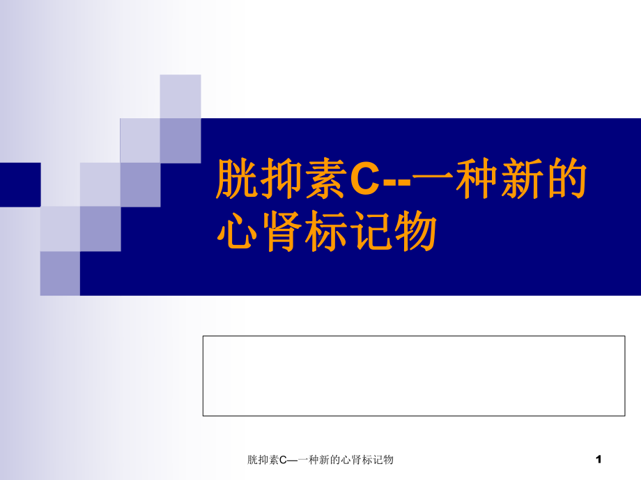 胱抑素C—一种新的心肾标记物课件.ppt_第1页