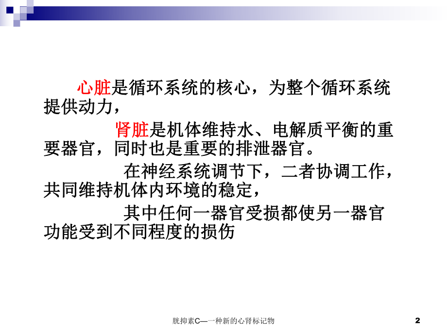 胱抑素C—一种新的心肾标记物课件.ppt_第2页