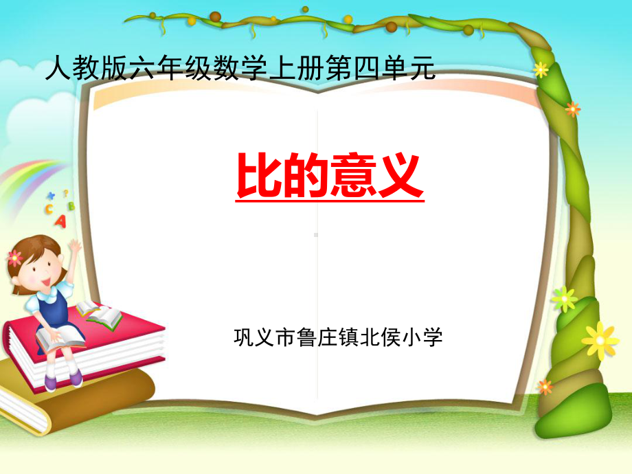 六年级上册数学课件-4.2 比的意义 ︳人教新课标(共15张PPT) (1).ppt_第1页