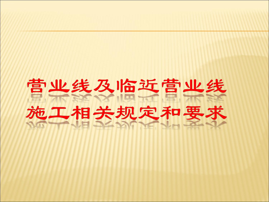 营业线及临近营业线施工相关规定和要求课件.ppt_第1页