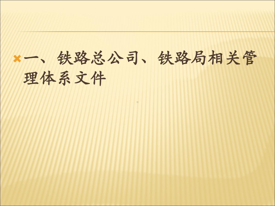 营业线及临近营业线施工相关规定和要求课件.ppt_第2页