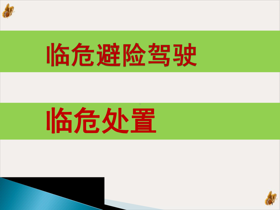 车辆紧急情况的应急驾驶培训课件.pptx_第1页