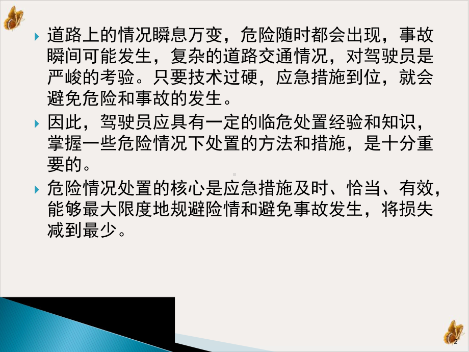 车辆紧急情况的应急驾驶培训课件.pptx_第2页