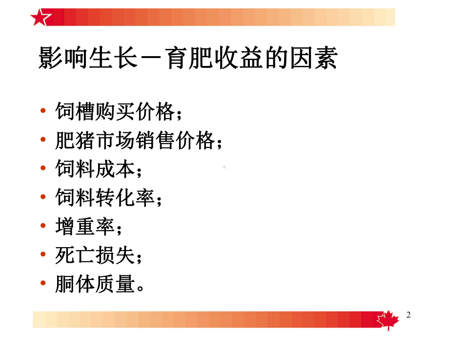 饲养管理生长育肥猪模块六课件.ppt_第2页