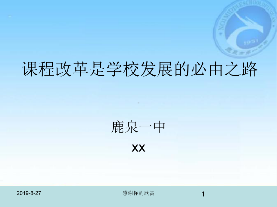 课程改革是学校发展的必由之路课件.ppt_第1页