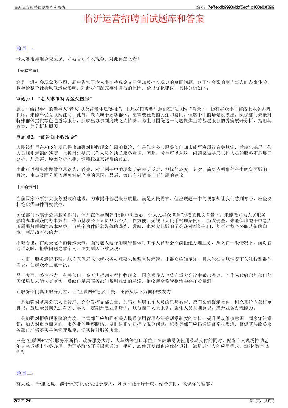 临沂运营招聘面试题库和答案.pdf_第1页