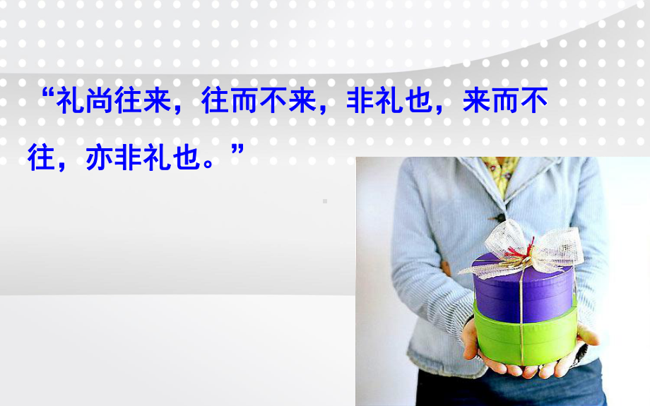 馈赠礼仪培训教材课件.ppt_第2页