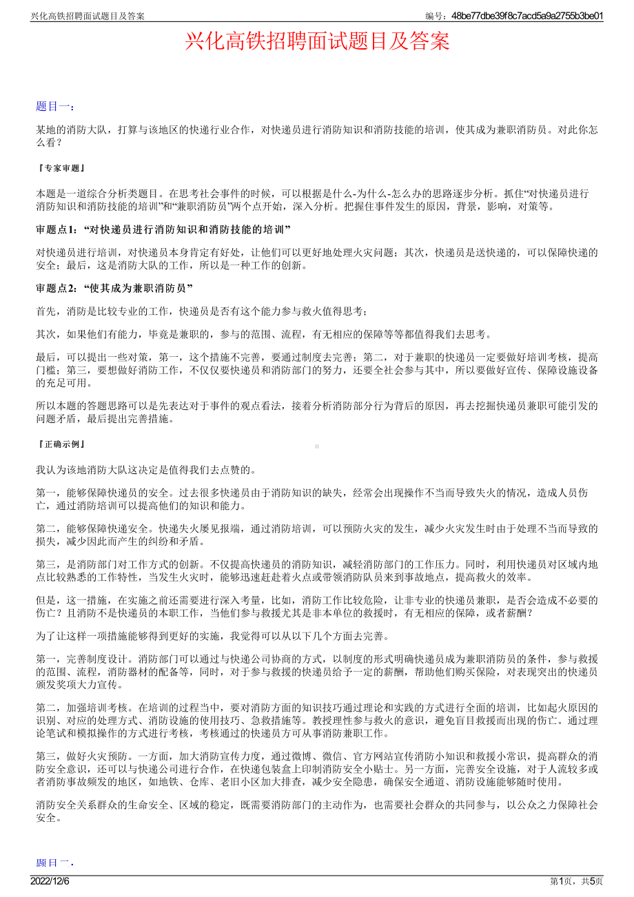 兴化高铁招聘面试题目及答案.pdf_第1页