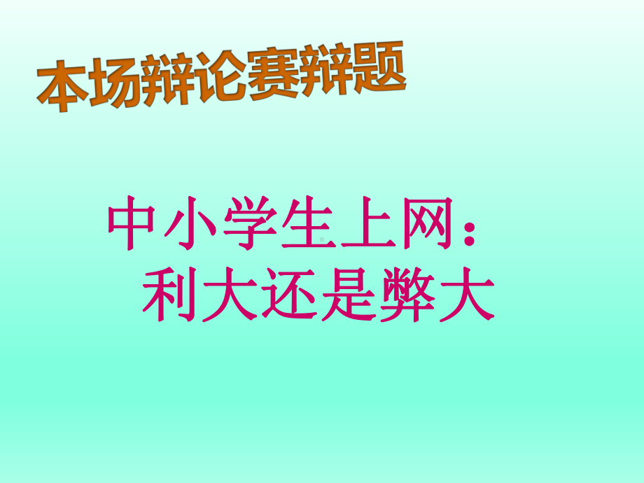 健康上网快乐多 (ppt课件)-2022新北师大版六年级上册《心理健康教育》.pptx_第2页