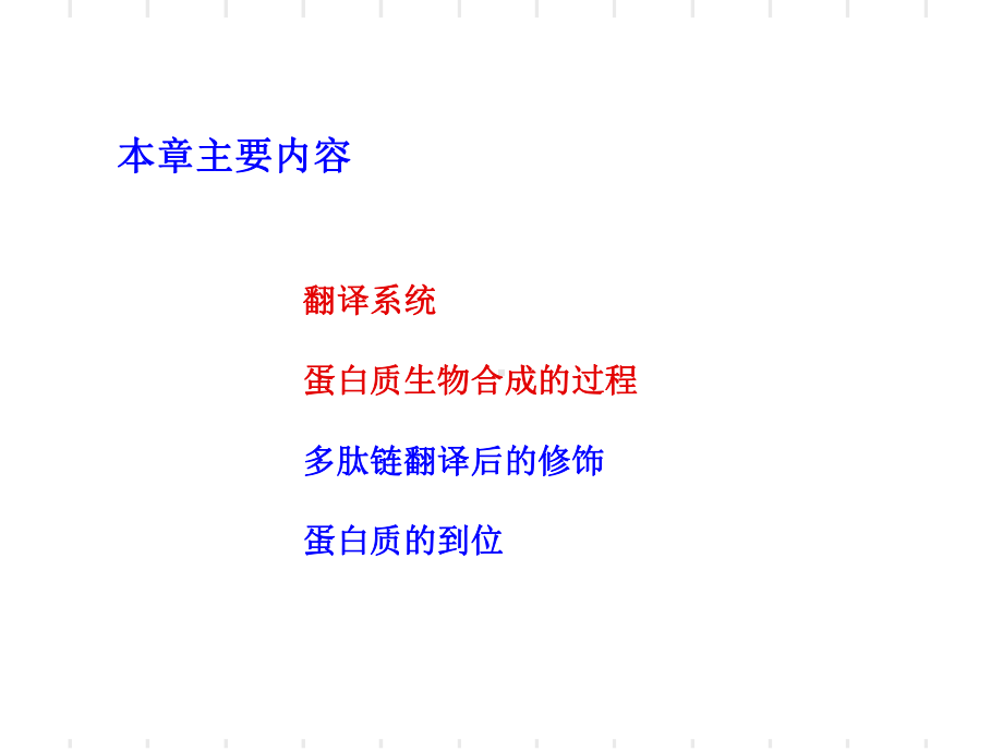 蛋白质翻译及翻译后修饰课件.ppt_第1页