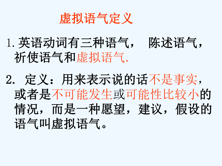 虚拟语气经典讲解课件.ppt_第2页