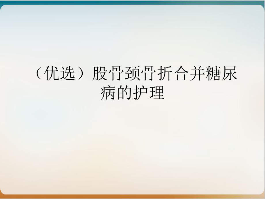 股骨颈骨折合并糖尿病的护理优质案例课件.ppt_第2页