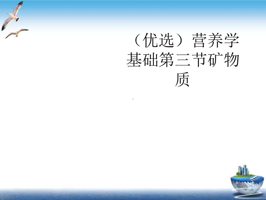 营养学基础第三节矿物质1课件.ppt_第2页