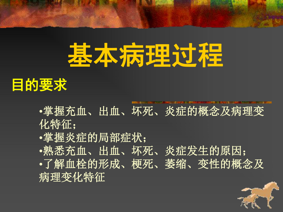 血液循环障碍的局部变化课件.ppt_第1页