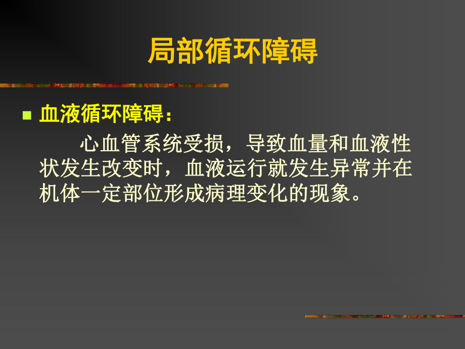 血液循环障碍的局部变化课件.ppt_第2页