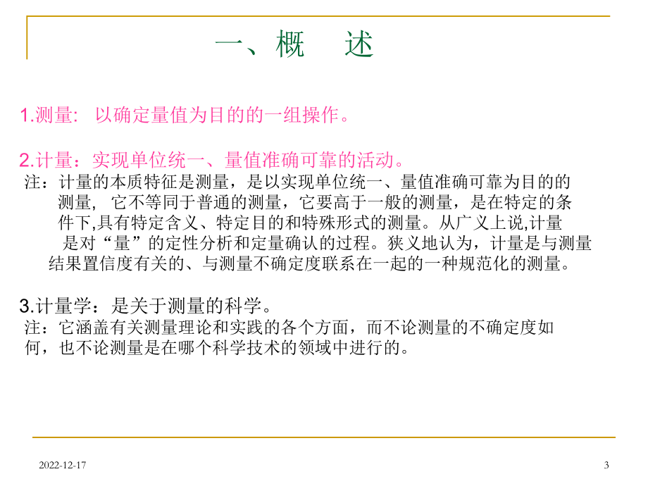 计量基础知识(正式稿)课件.ppt_第3页