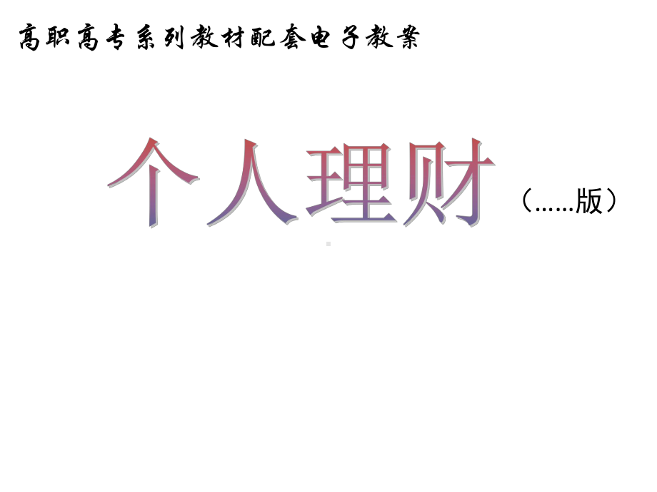 教学课件-个人理财(第二版)廖旗平.ppt_第1页