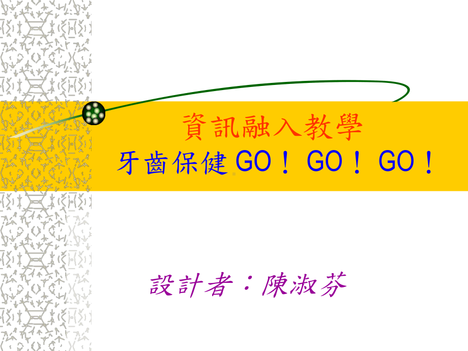 资讯融入教学牙齿保健GO!GO!GO!课件.ppt_第1页