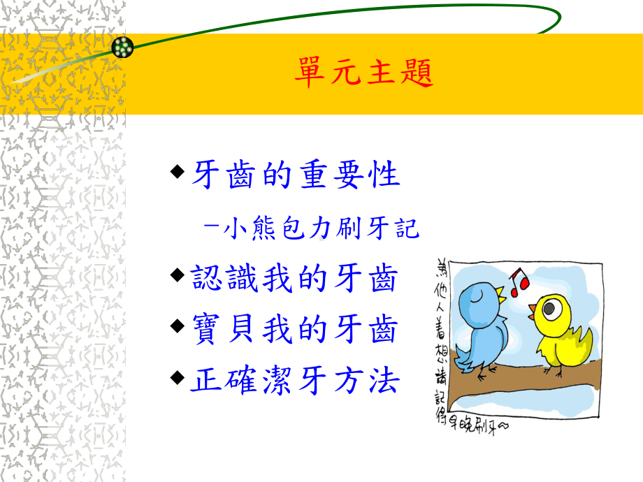 资讯融入教学牙齿保健GO!GO!GO!课件.ppt_第2页