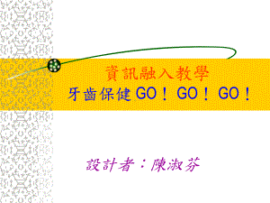 资讯融入教学牙齿保健GO!GO!GO!课件.ppt