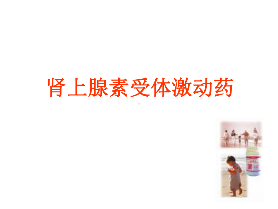 肾上腺受体激动药物课件.ppt_第1页