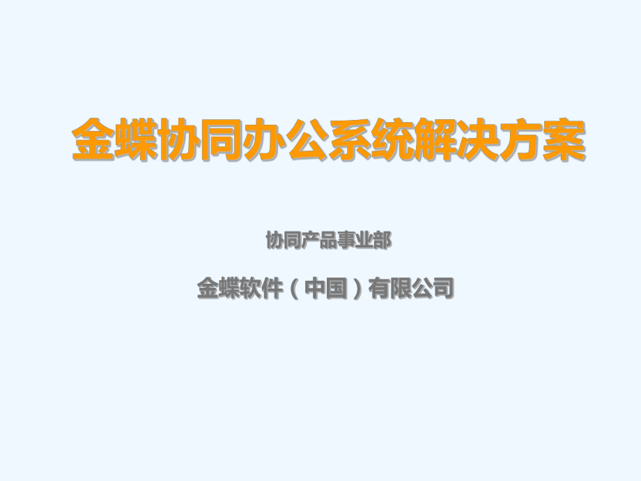 金蝶协同办公系统解决方案.ppt_第1页