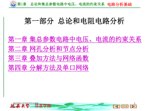 集总电路中电压电流的约束关系课件.ppt