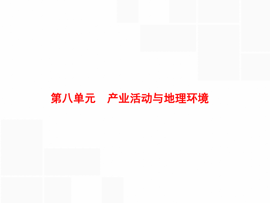 高中地理复习第八单元《产业活动与地理环境》课件.pptx_第1页