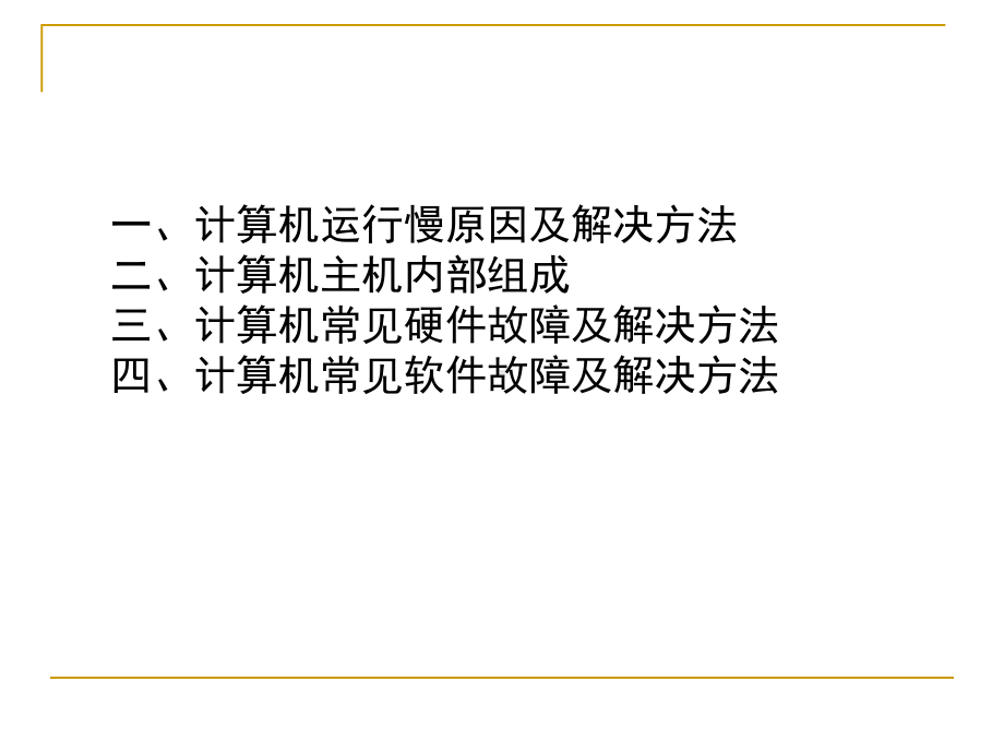 计算机常见故障及解决方法课件.ppt_第2页