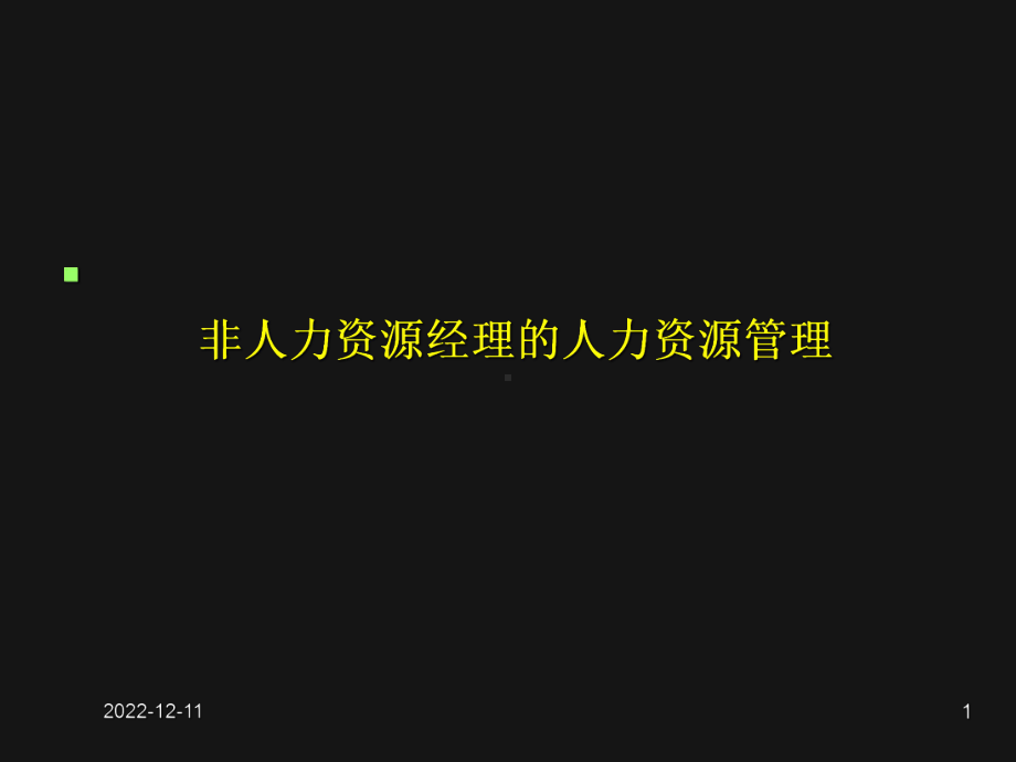 非人力资源部门的人力资源管理培训课件.ppt_第1页