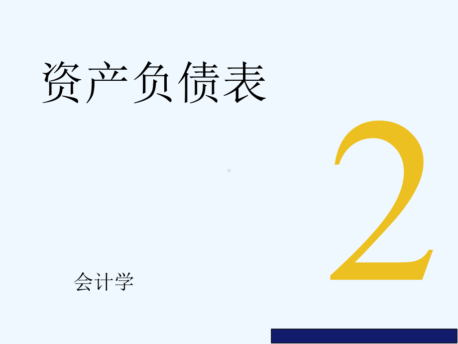 财务会计学培训课件4).ppt_第1页