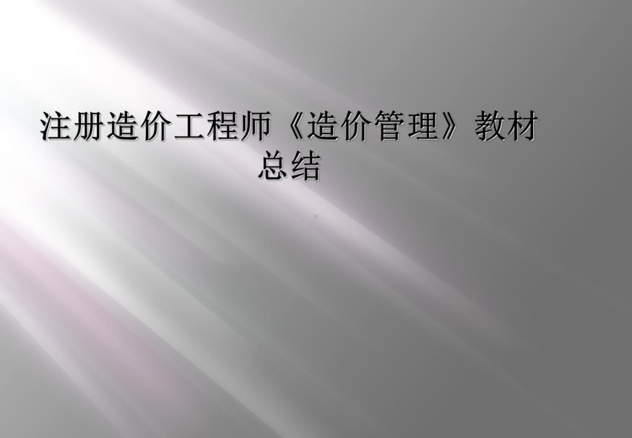 注册造价工程师《造价管理》教材总结课件.ppt_第1页