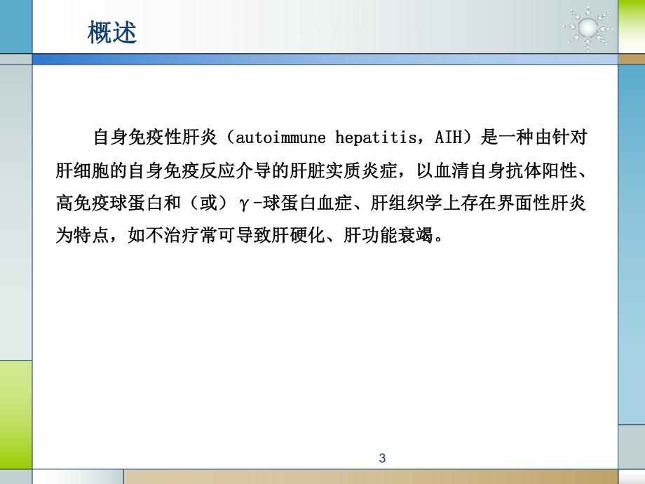 自身免疫性肝炎诊断和治疗共识课件.ppt_第3页