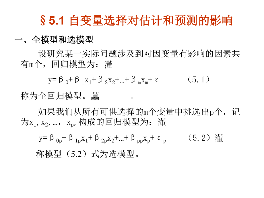 自变量的选择与逐步回归课件.ppt_第3页