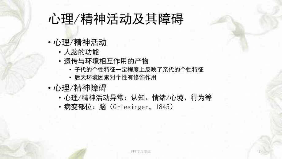 青少年期常见心理障碍漫谈课件.ppt_第2页