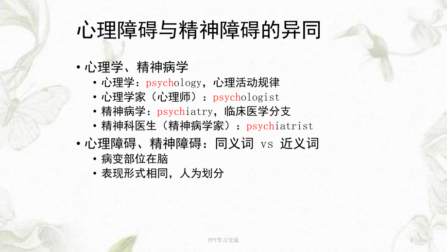 青少年期常见心理障碍漫谈课件.ppt_第3页