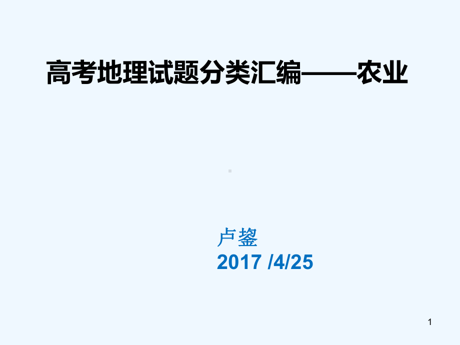 高考地理试题分类汇编-农业课件.pptx_第1页